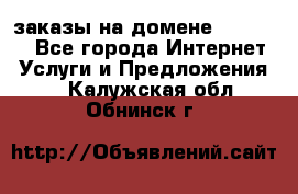 Online-заказы на домене Hostlund - Все города Интернет » Услуги и Предложения   . Калужская обл.,Обнинск г.